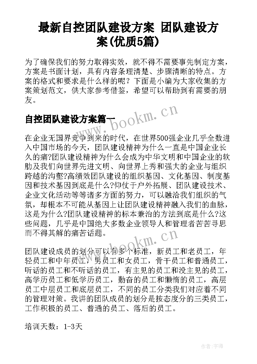 最新自控团队建设方案 团队建设方案(优质5篇)