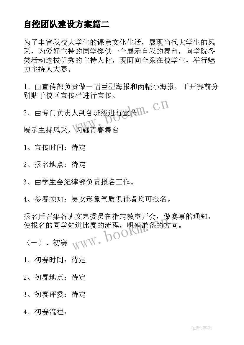 最新自控团队建设方案 团队建设方案(优质5篇)