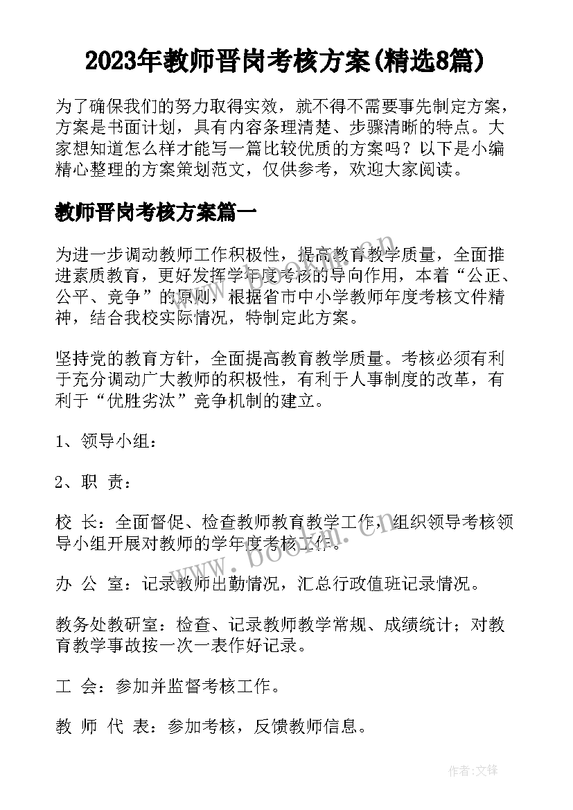 2023年教师晋岗考核方案(精选8篇)