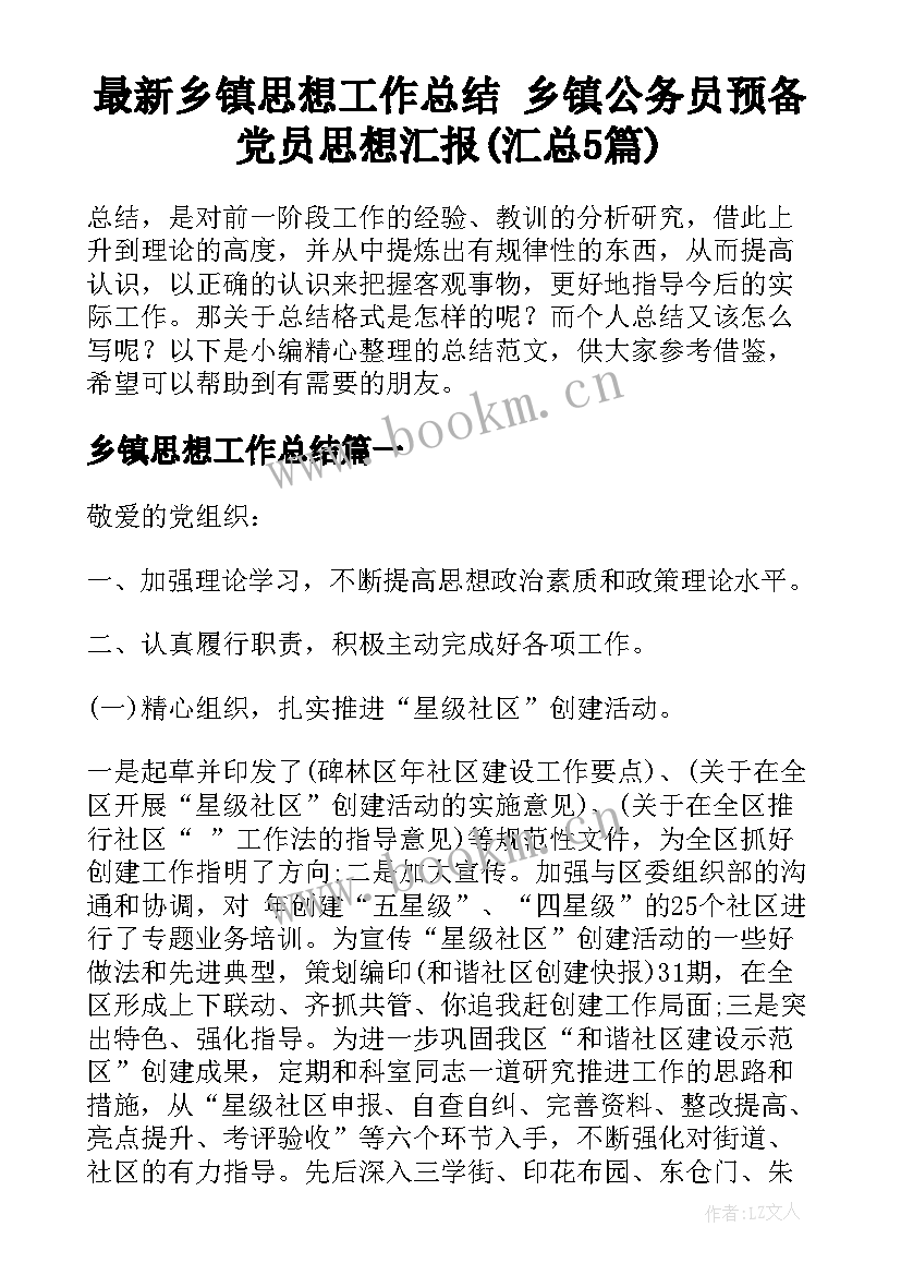 最新乡镇思想工作总结 乡镇公务员预备党员思想汇报(汇总5篇)