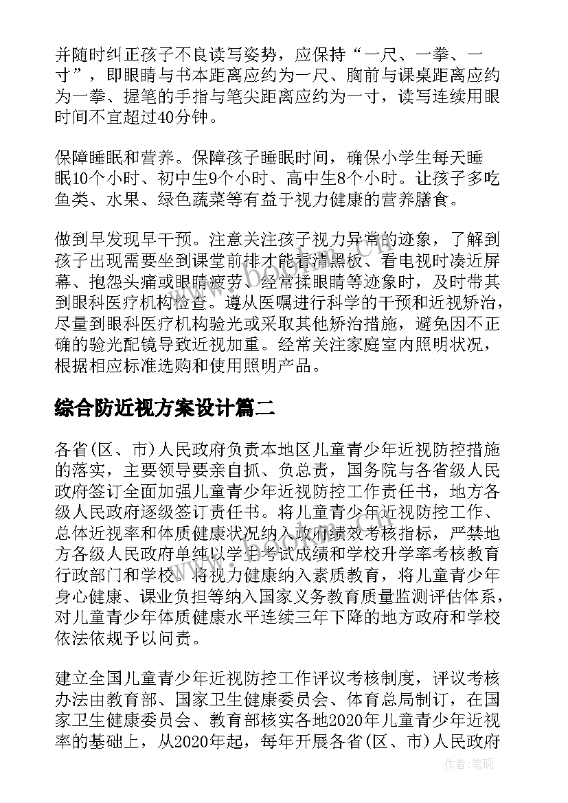 最新综合防近视方案设计(汇总5篇)