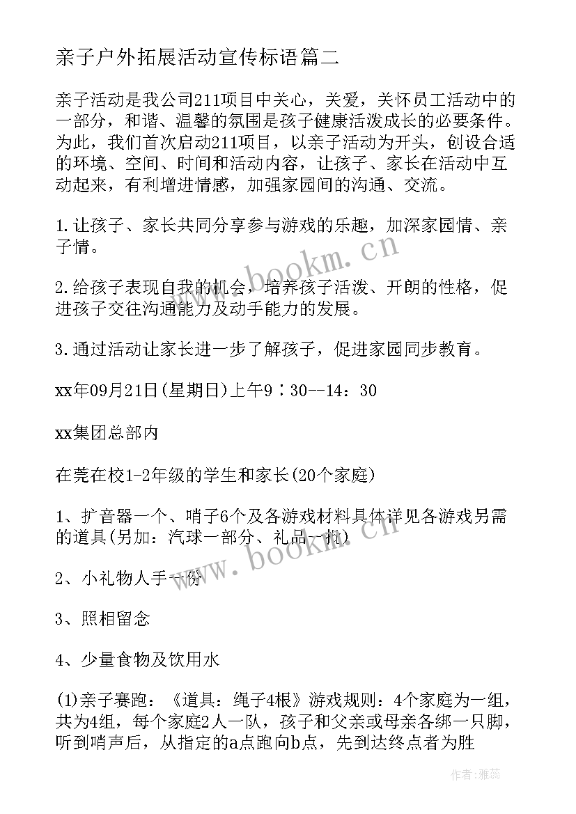 亲子户外拓展活动宣传标语 亲子户外拓展活动策划方案(精选5篇)