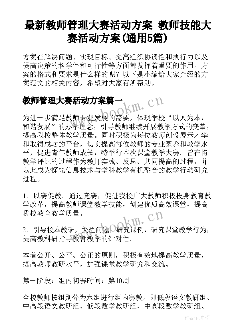 最新教师管理大赛活动方案 教师技能大赛活动方案(通用5篇)