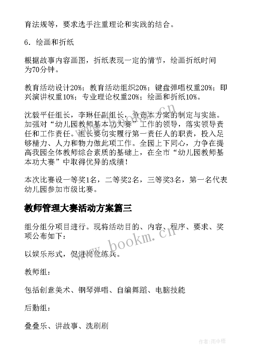 最新教师管理大赛活动方案 教师技能大赛活动方案(通用5篇)