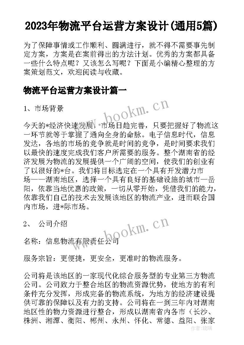 2023年物流平台运营方案设计(通用5篇)