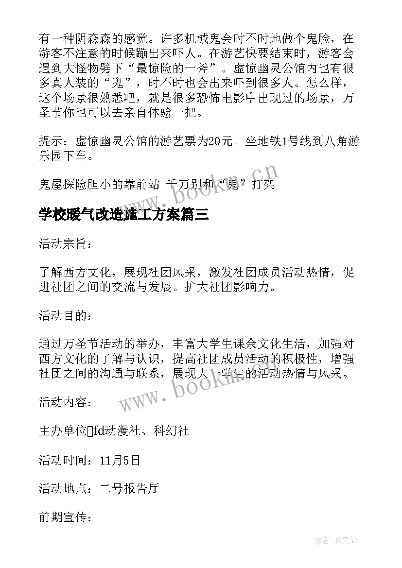 学校暖气改造施工方案(大全8篇)