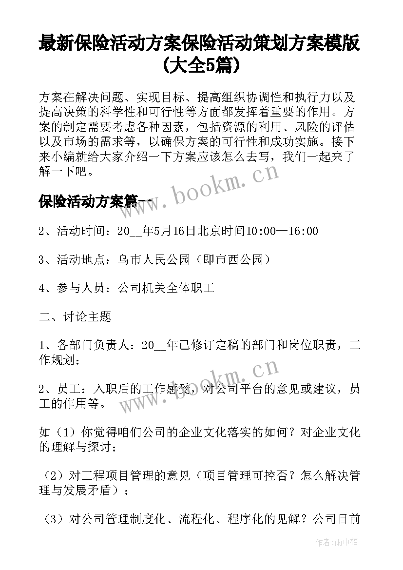 最新保险活动方案 保险活动策划方案模版(大全5篇)