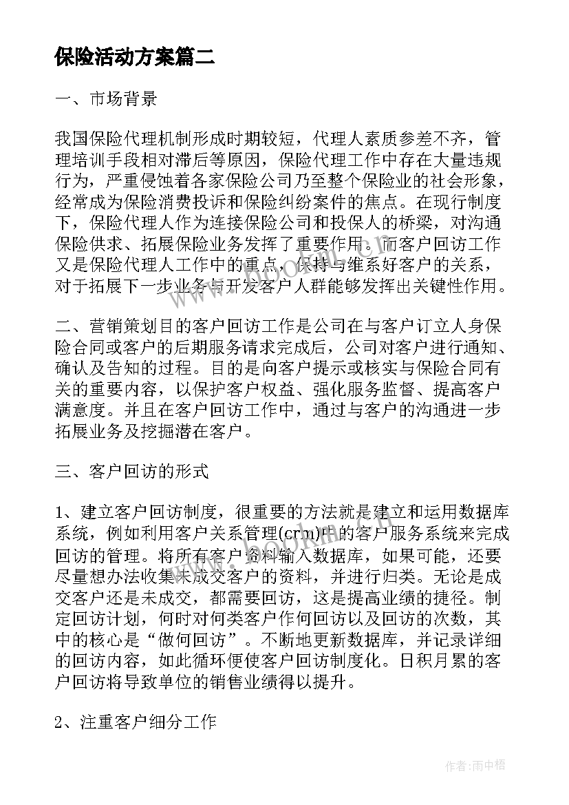 最新保险活动方案 保险活动策划方案模版(大全5篇)