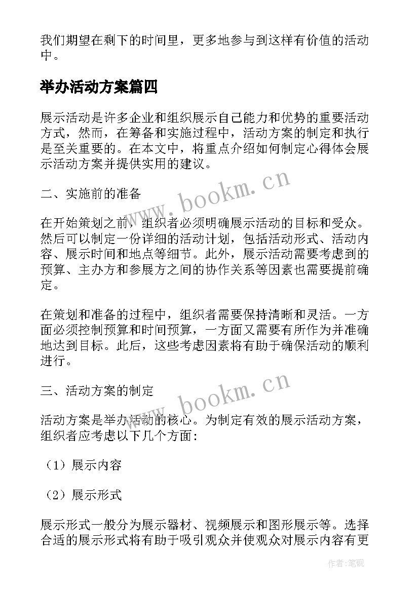 最新举办活动方案 活动举办方案(优秀5篇)