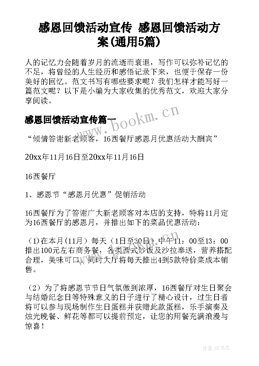 感恩回馈活动宣传 感恩回馈活动方案(通用5篇)