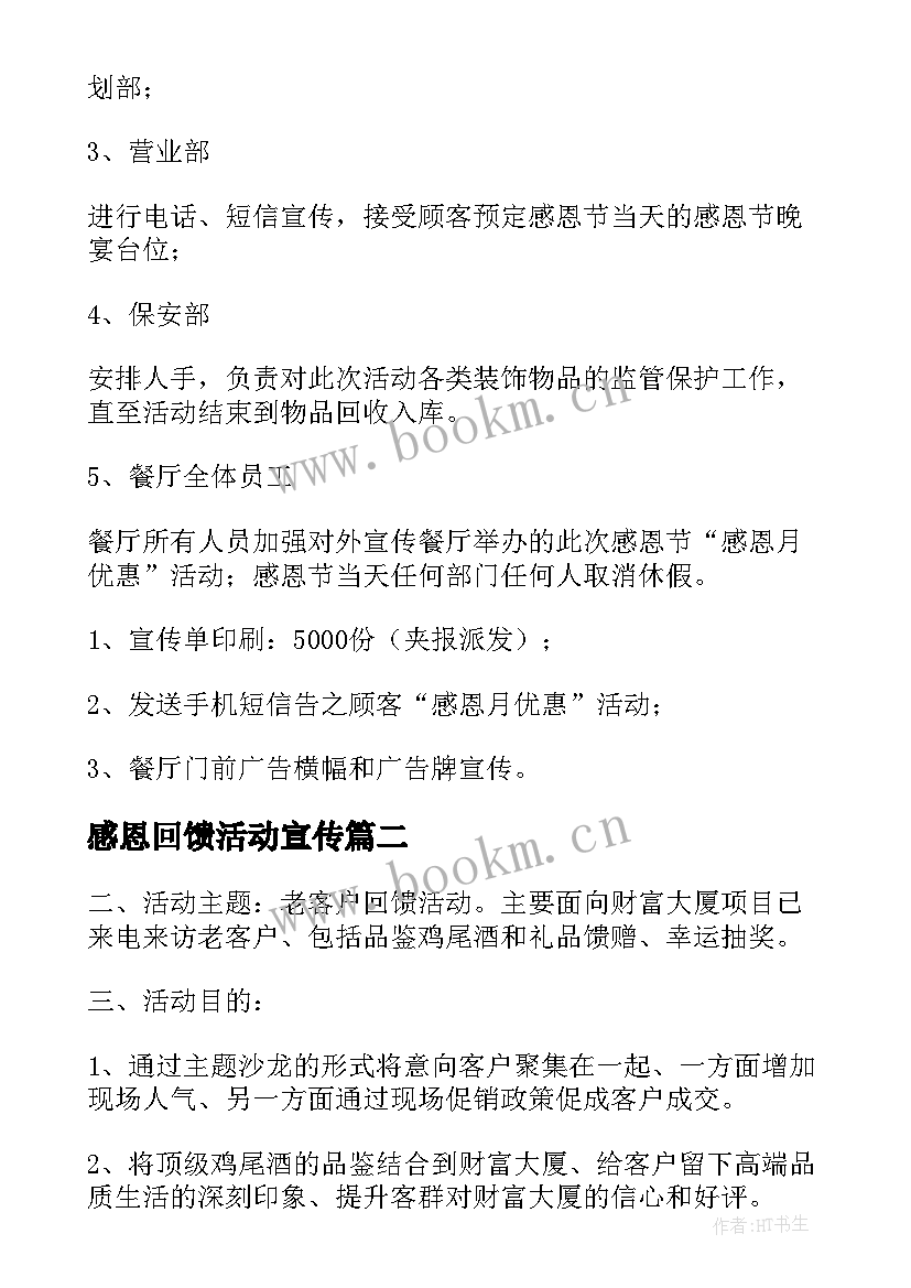 感恩回馈活动宣传 感恩回馈活动方案(通用5篇)