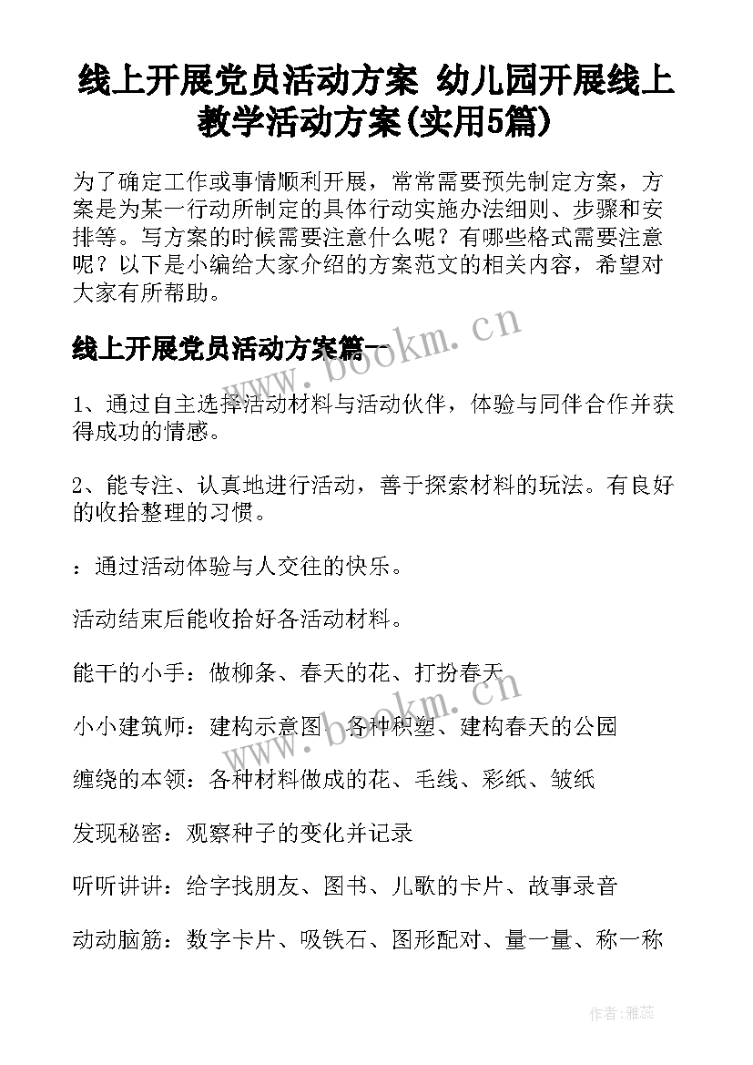 线上开展党员活动方案 幼儿园开展线上教学活动方案(实用5篇)