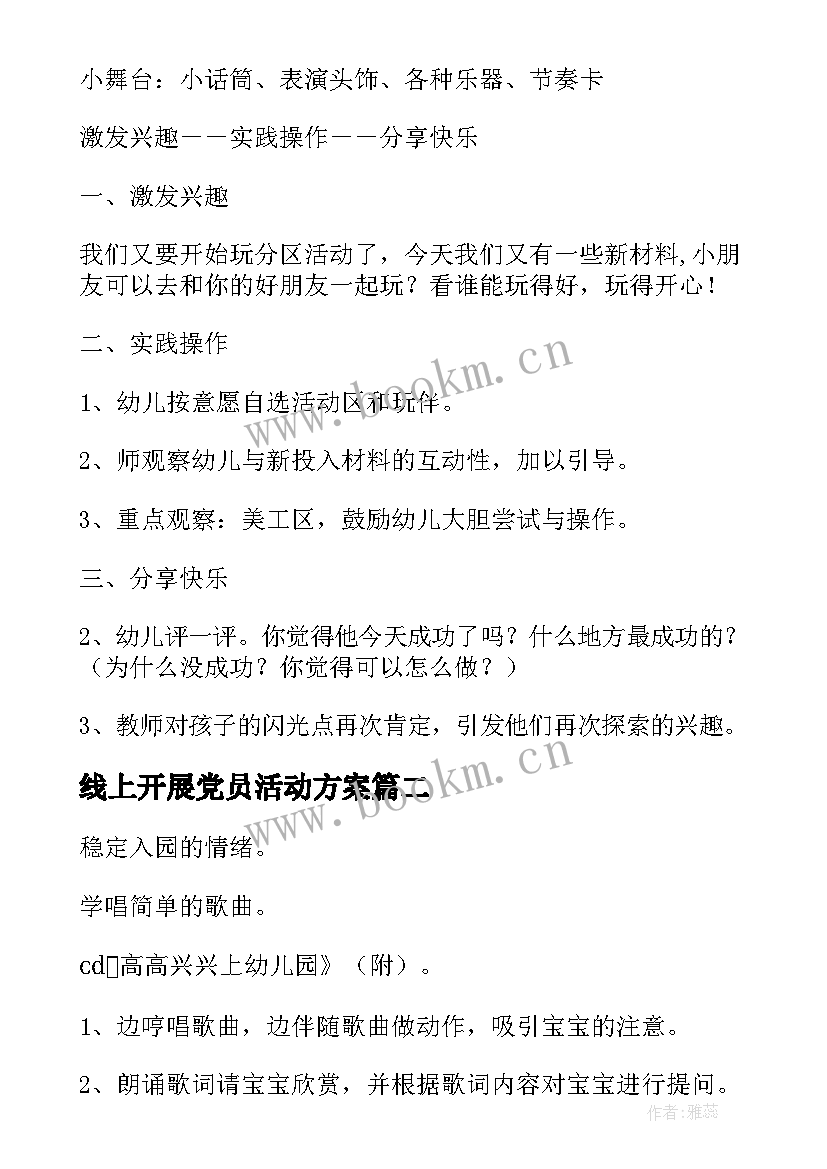 线上开展党员活动方案 幼儿园开展线上教学活动方案(实用5篇)