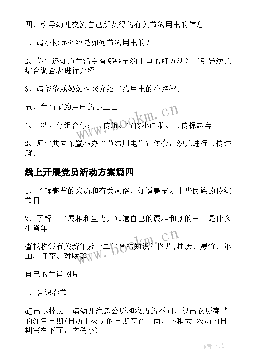 线上开展党员活动方案 幼儿园开展线上教学活动方案(实用5篇)