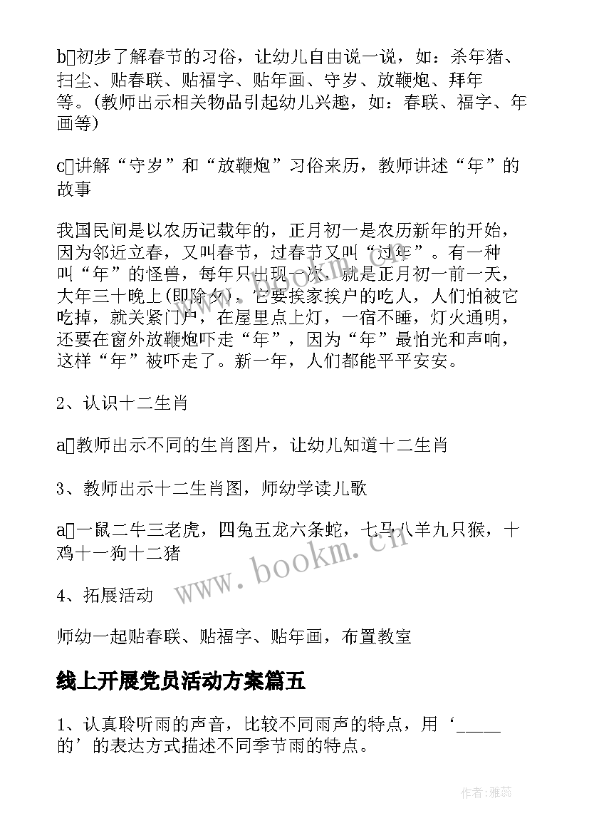 线上开展党员活动方案 幼儿园开展线上教学活动方案(实用5篇)