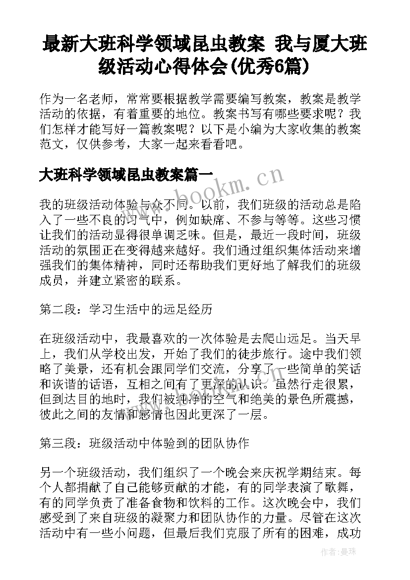 最新大班科学领域昆虫教案 我与厦大班级活动心得体会(优秀6篇)