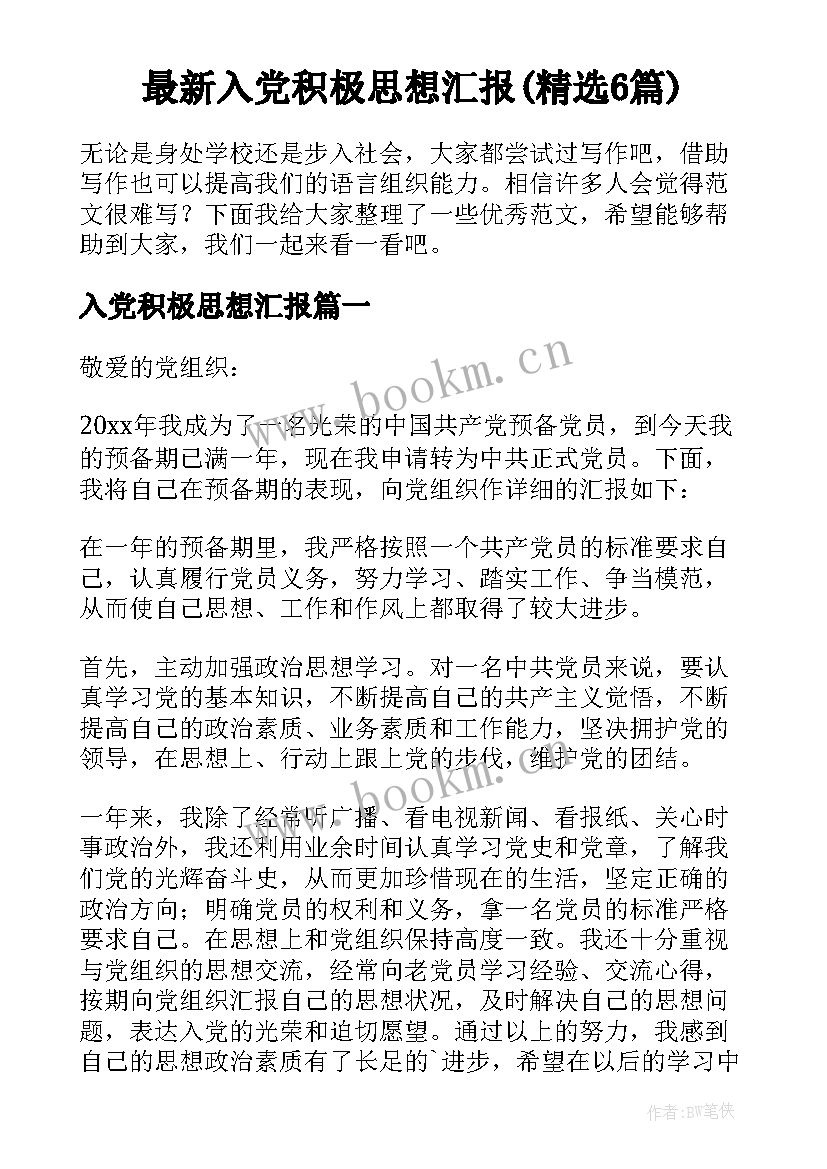 最新入党积极思想汇报(精选6篇)