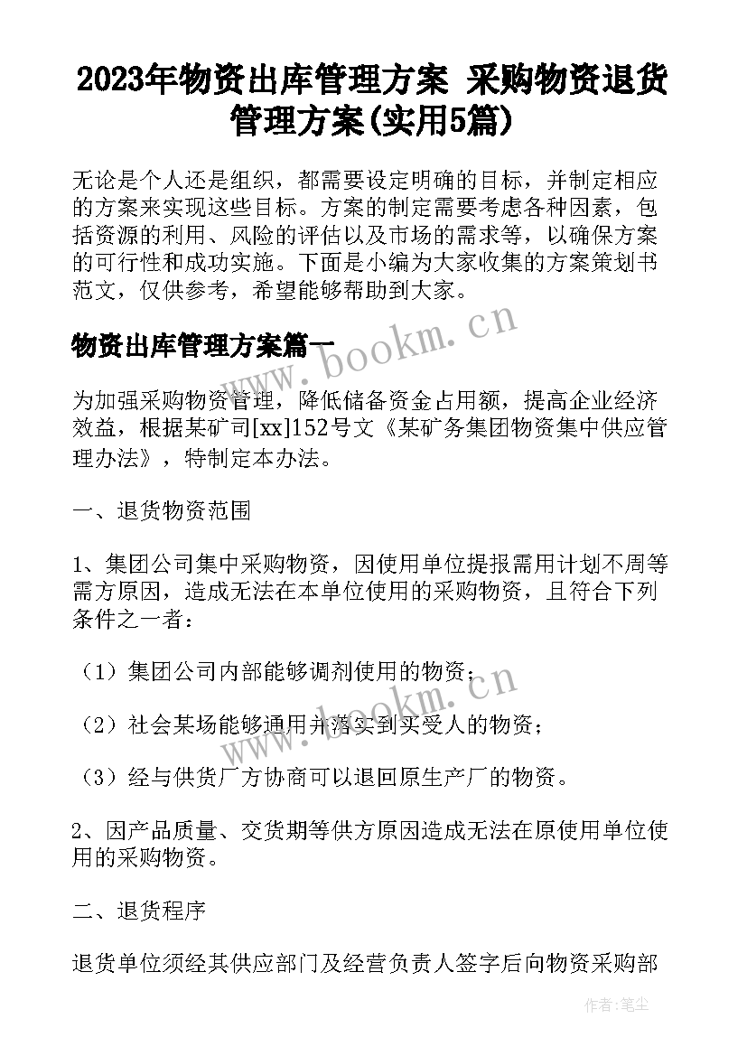 2023年物资出库管理方案 采购物资退货管理方案(实用5篇)