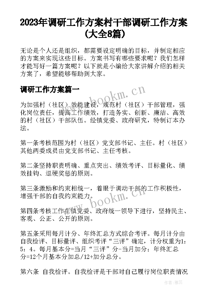 2023年调研工作方案 村干部调研工作方案(大全8篇)