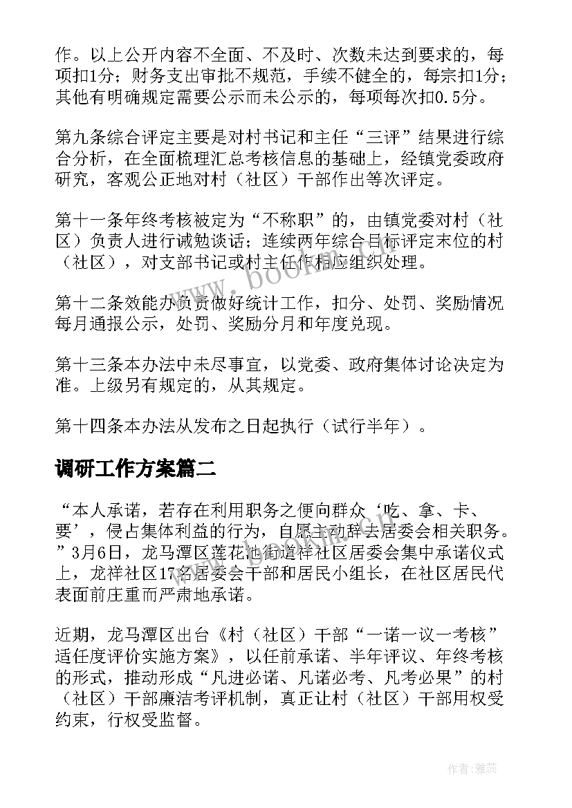 2023年调研工作方案 村干部调研工作方案(大全8篇)