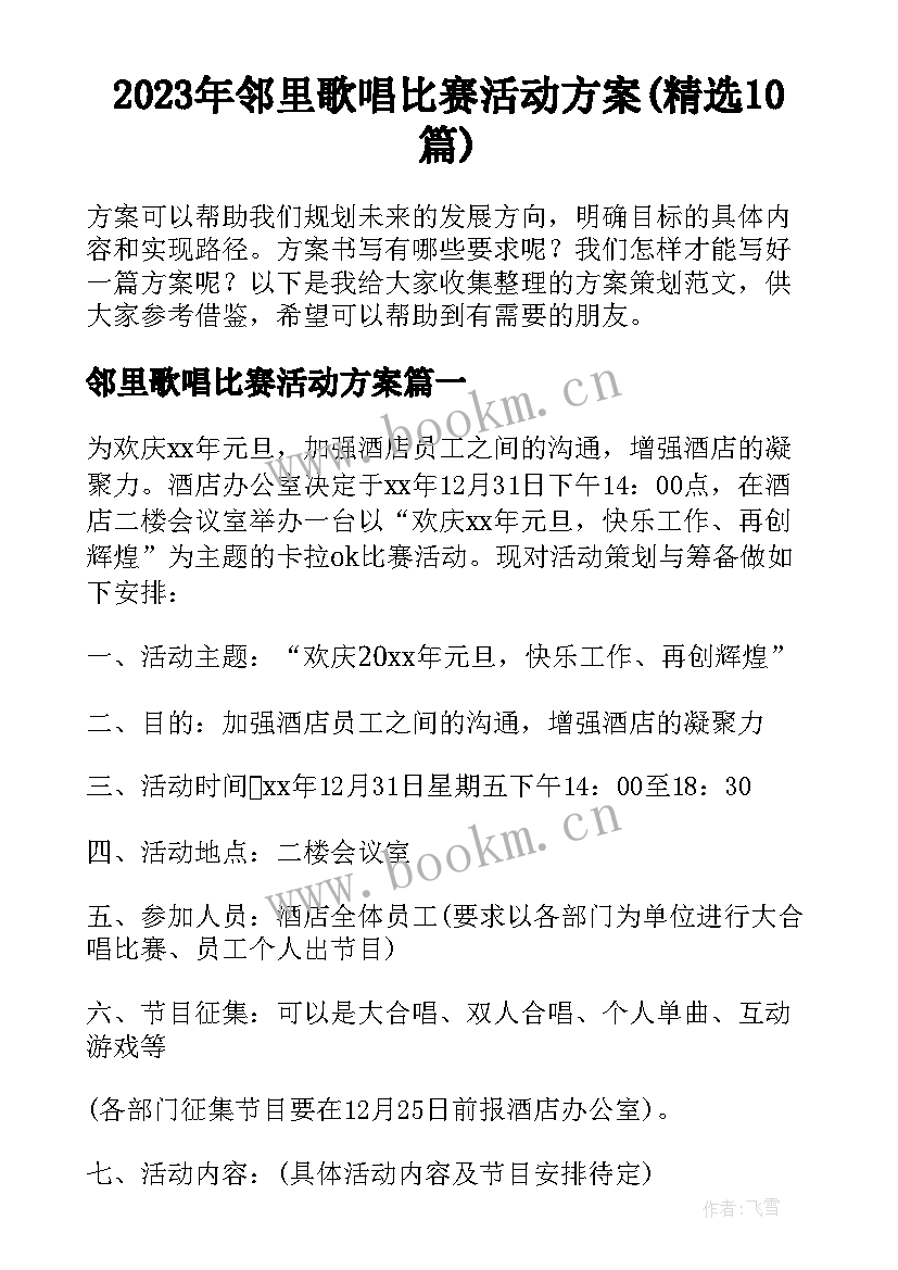 2023年邻里歌唱比赛活动方案(精选10篇)