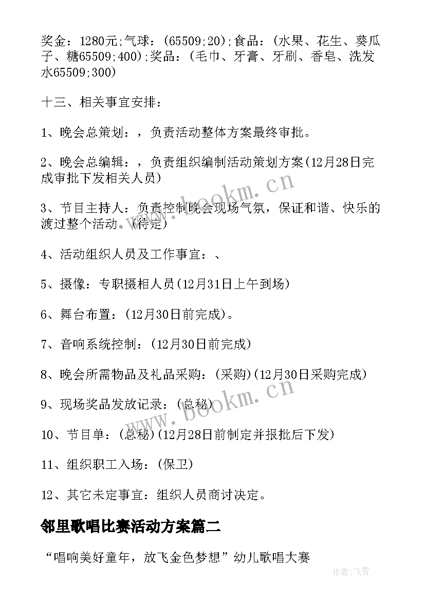 2023年邻里歌唱比赛活动方案(精选10篇)