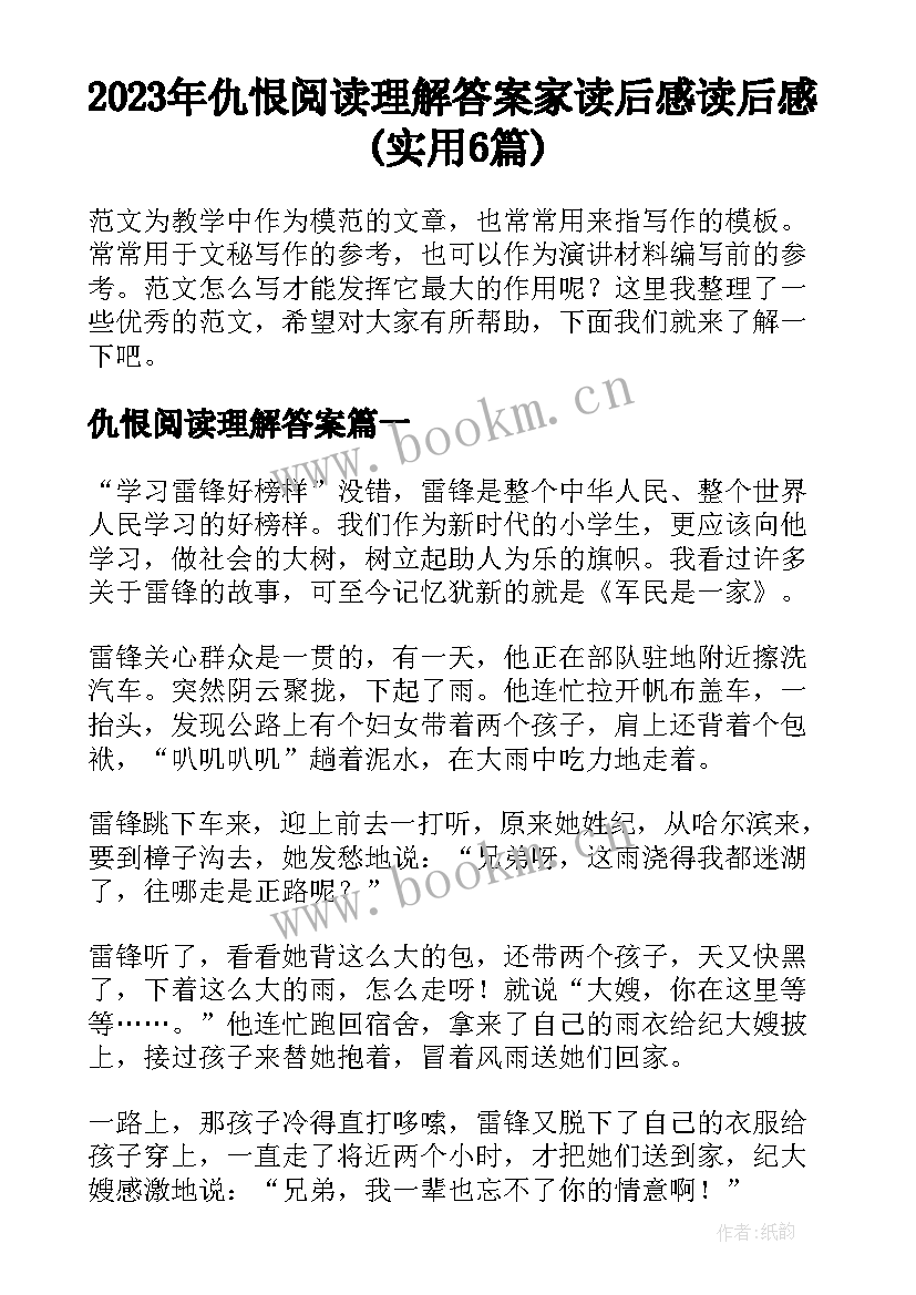 2023年仇恨阅读理解答案 家读后感读后感(实用6篇)