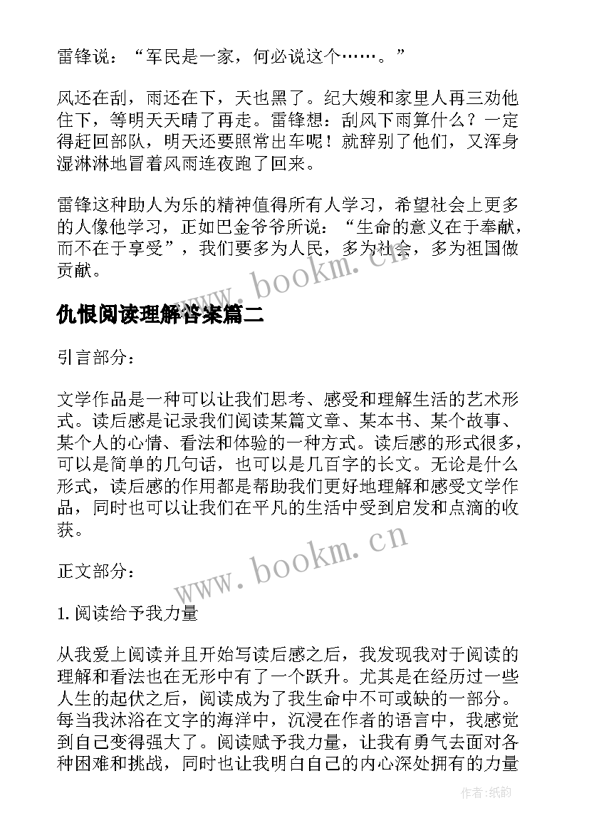 2023年仇恨阅读理解答案 家读后感读后感(实用6篇)