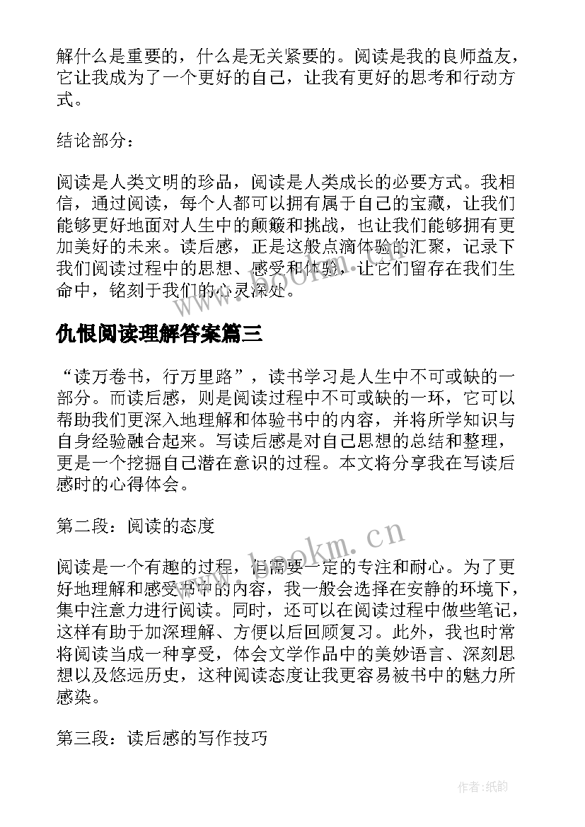 2023年仇恨阅读理解答案 家读后感读后感(实用6篇)