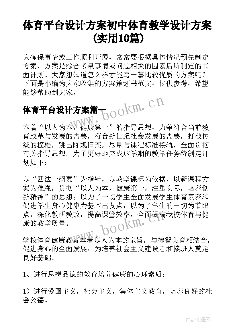 体育平台设计方案 初中体育教学设计方案(实用10篇)