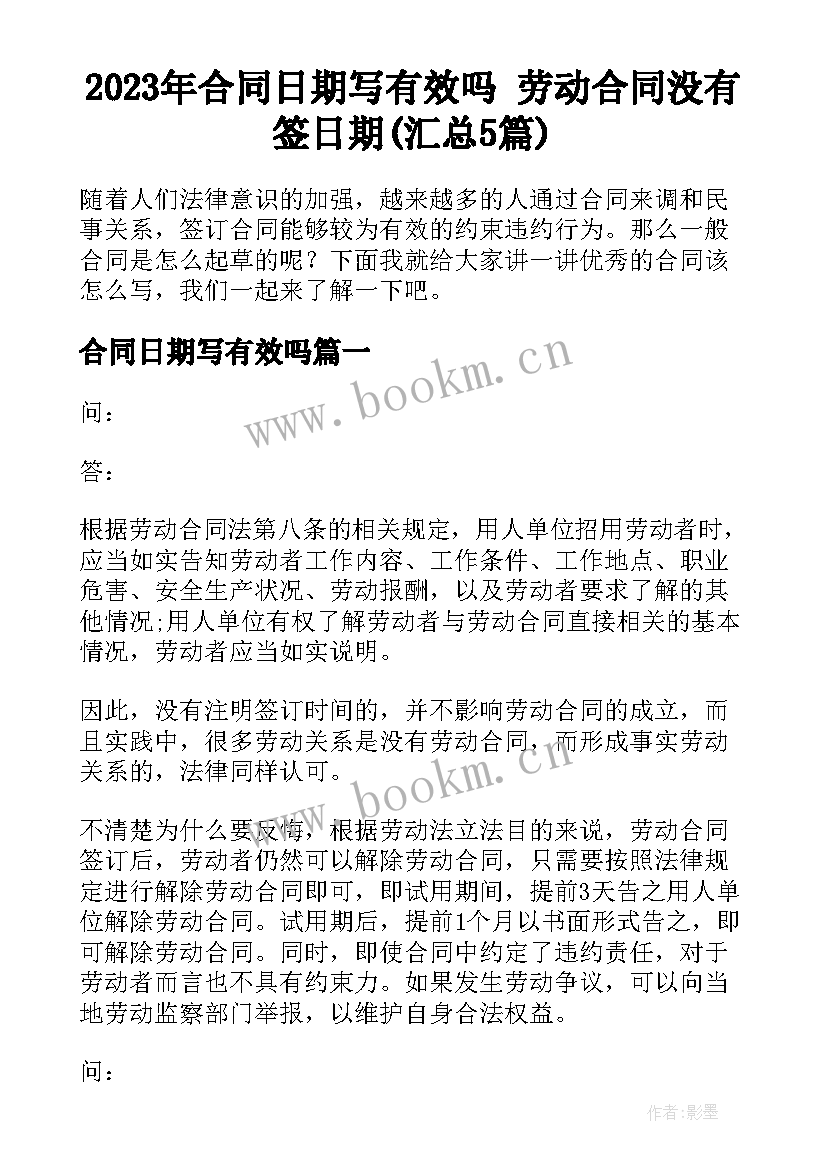 2023年合同日期写有效吗 劳动合同没有签日期(汇总5篇)