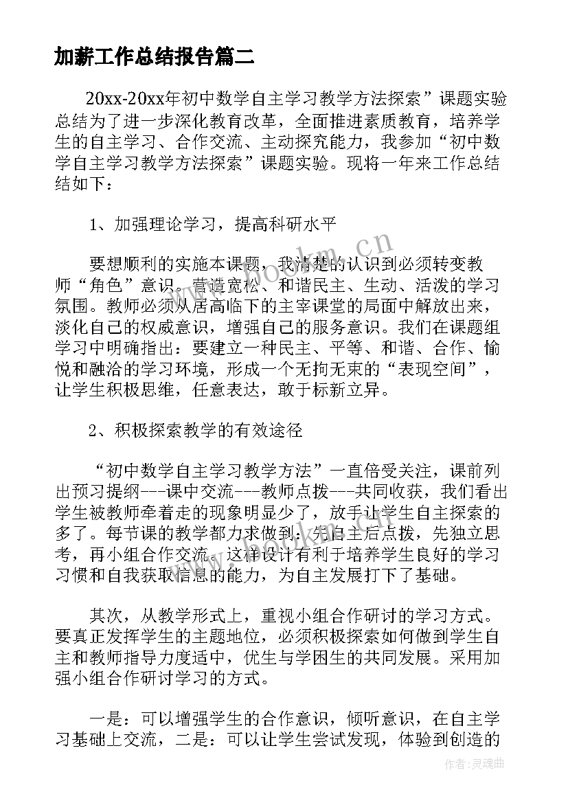 加薪工作总结报告(精选5篇)