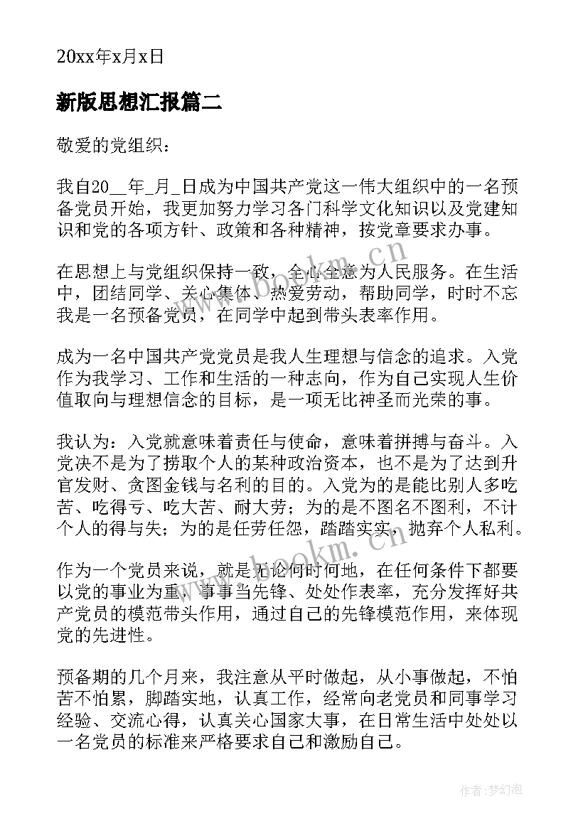 最新新版思想汇报(实用5篇)