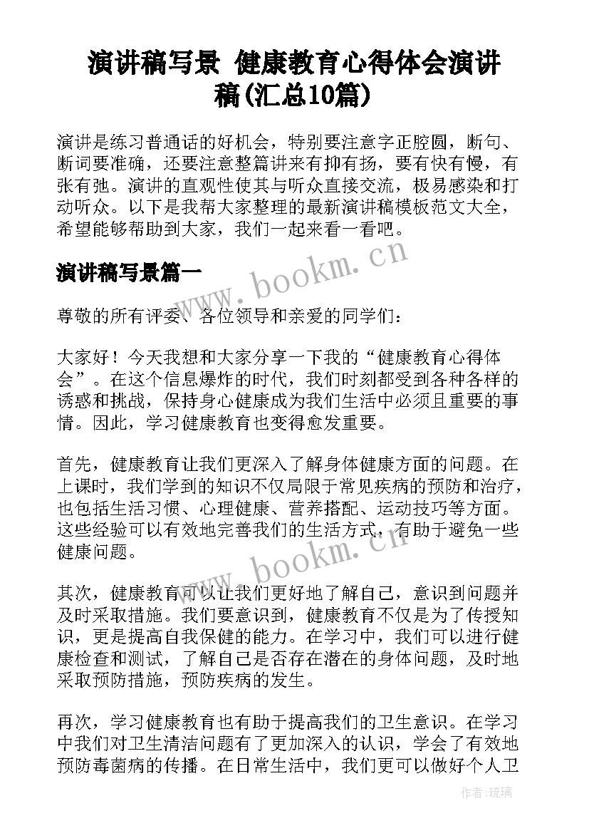 演讲稿写景 健康教育心得体会演讲稿(汇总10篇)