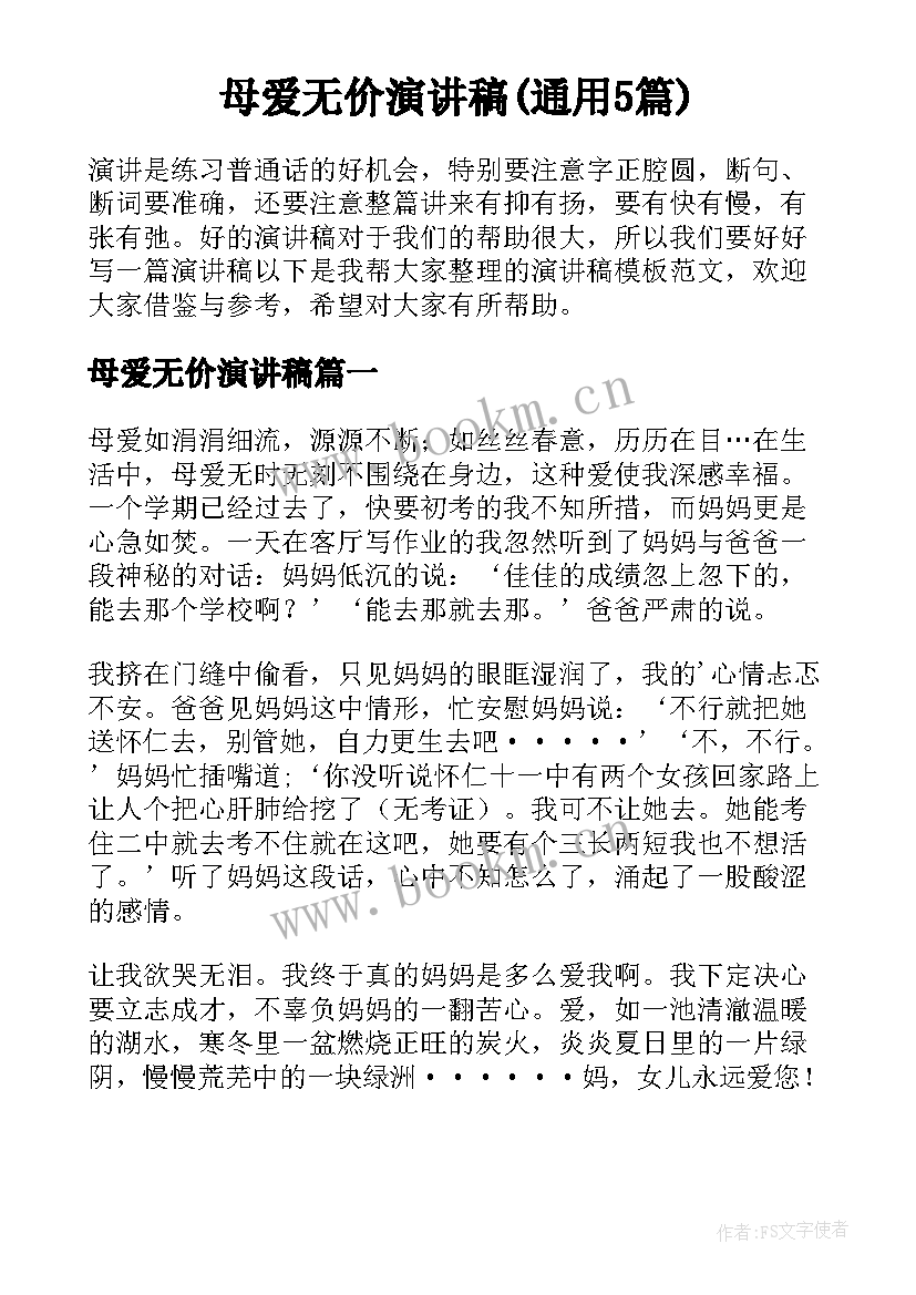 母爱无价演讲稿(通用5篇)