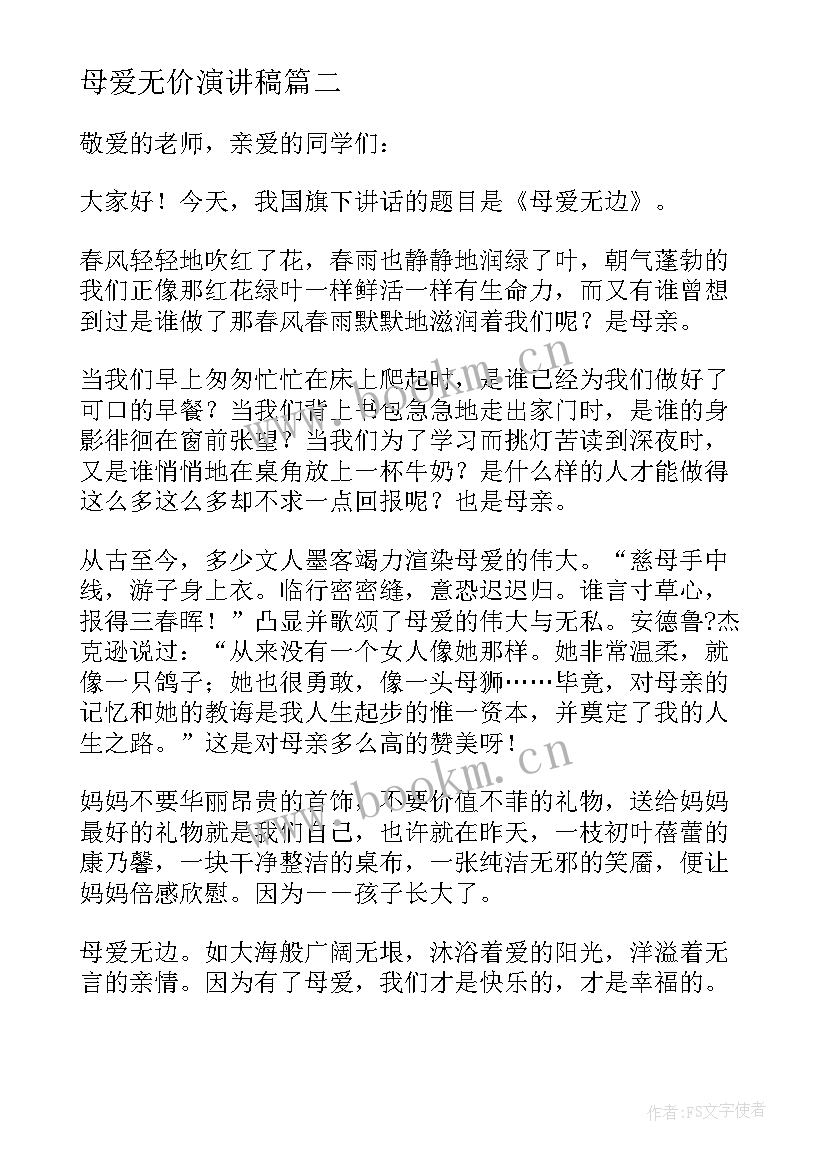 母爱无价演讲稿(通用5篇)