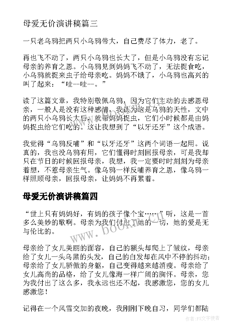 母爱无价演讲稿(通用5篇)