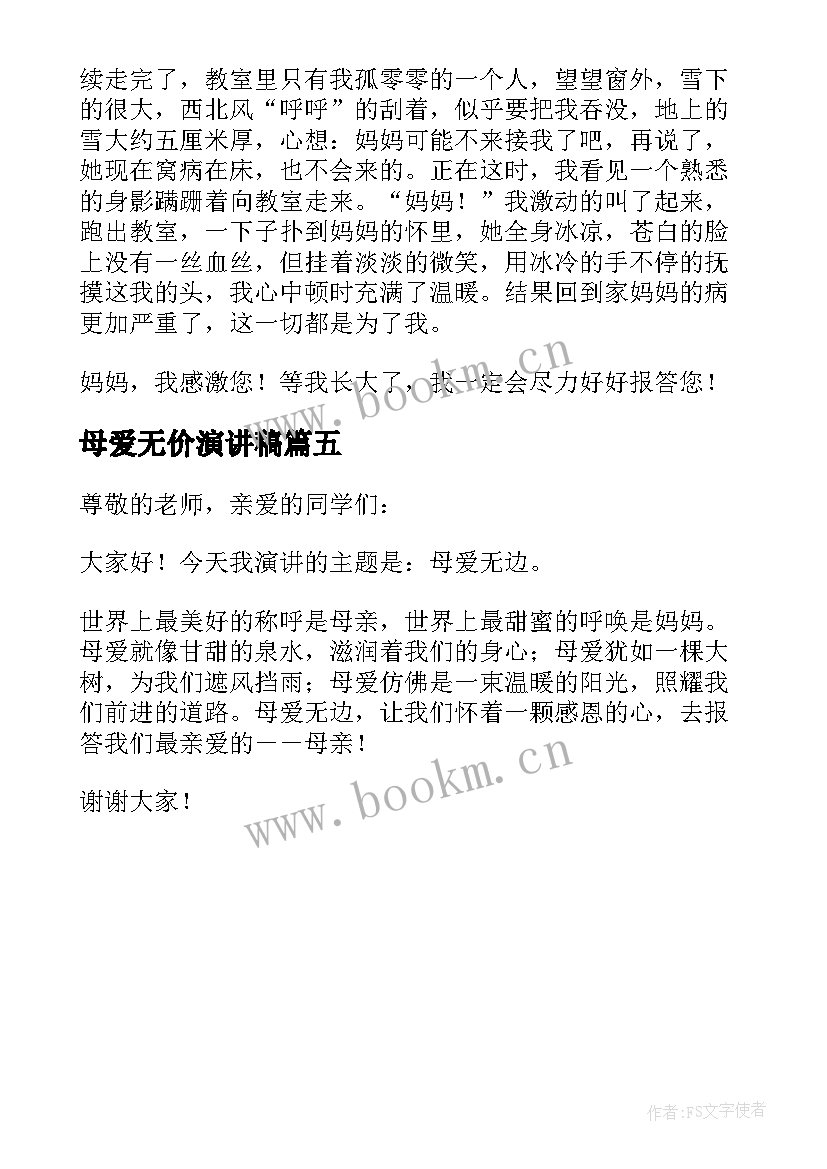 母爱无价演讲稿(通用5篇)