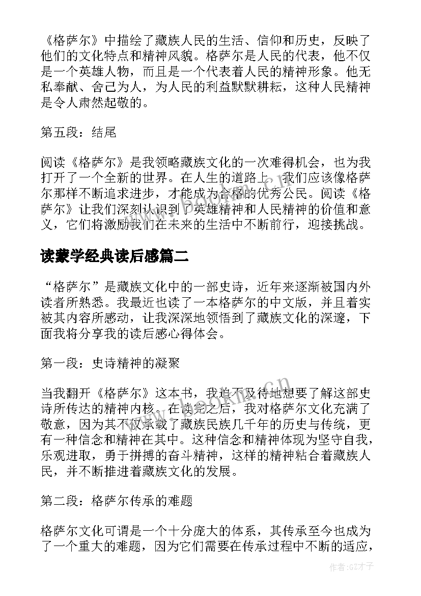 2023年读蒙学经典读后感 格萨尔读后感心得体会(优秀6篇)