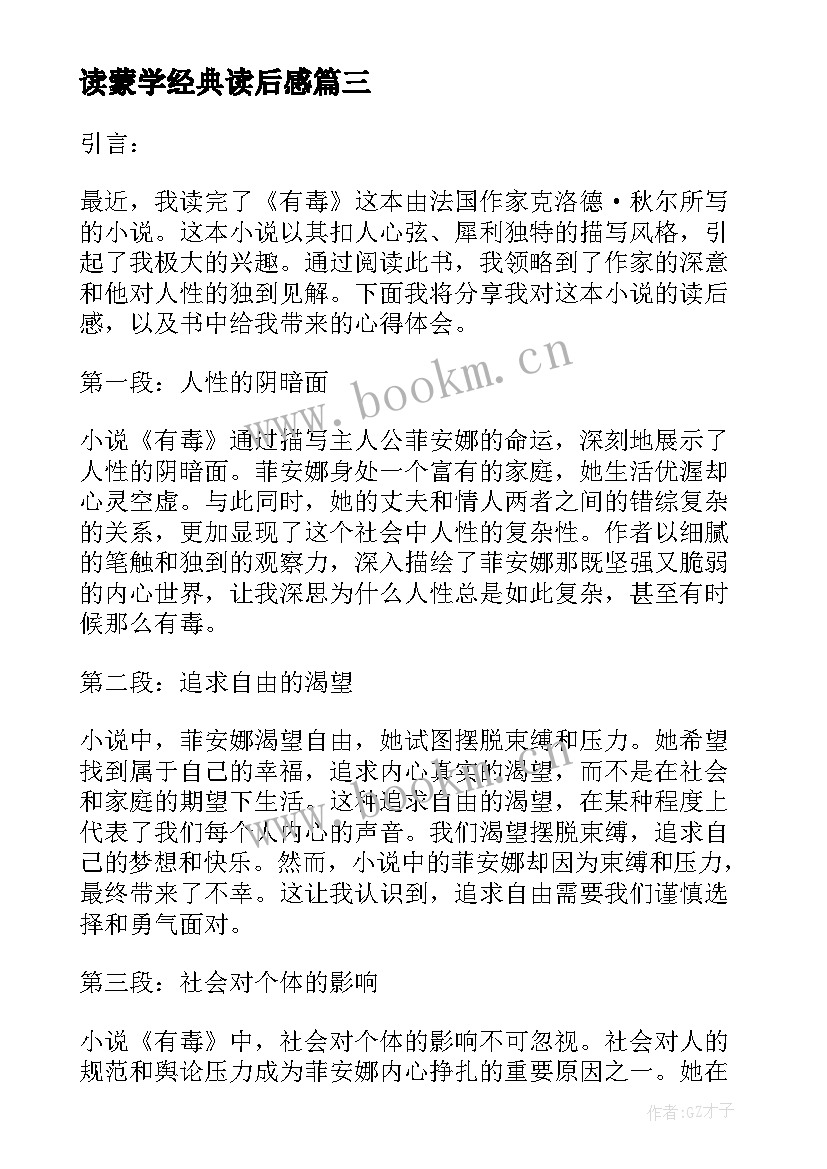 2023年读蒙学经典读后感 格萨尔读后感心得体会(优秀6篇)