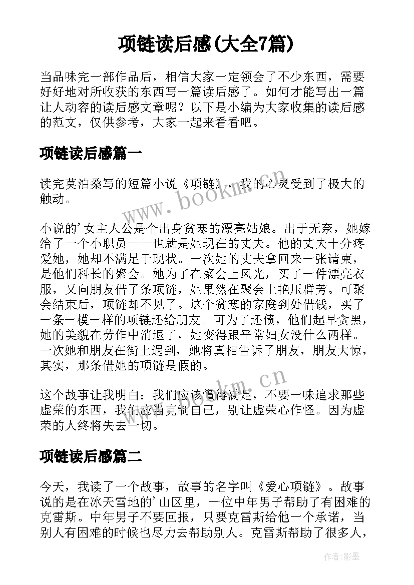 项链读后感(大全7篇)