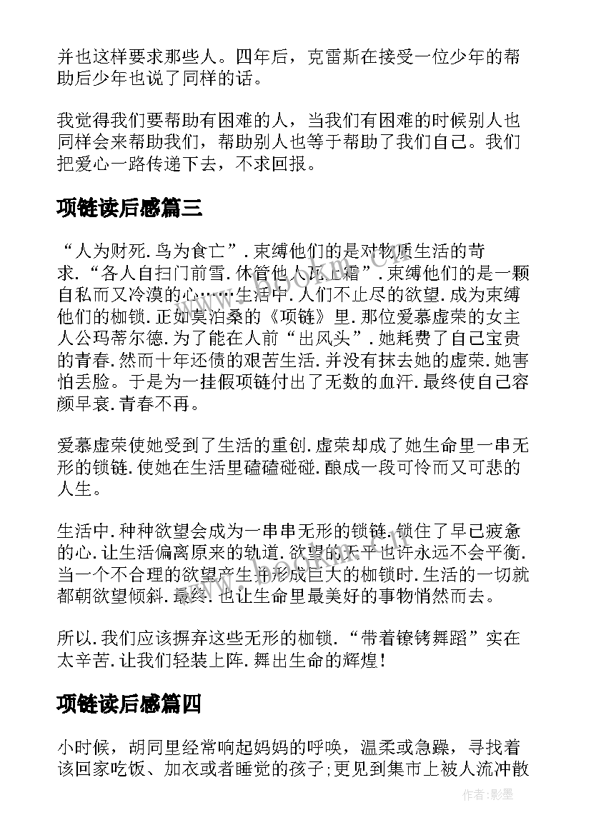 项链读后感(大全7篇)