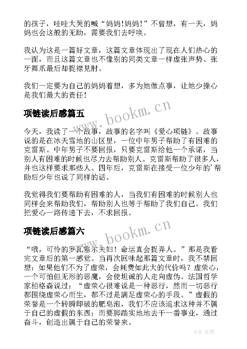 项链读后感(大全7篇)