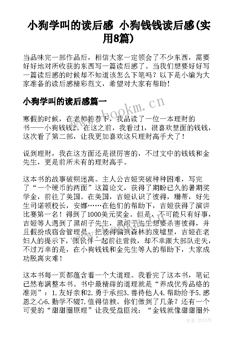 小狗学叫的读后感 小狗钱钱读后感(实用8篇)