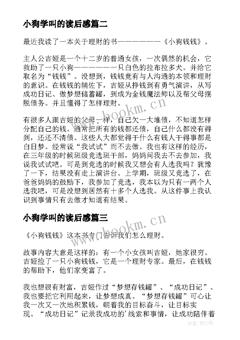 小狗学叫的读后感 小狗钱钱读后感(实用8篇)