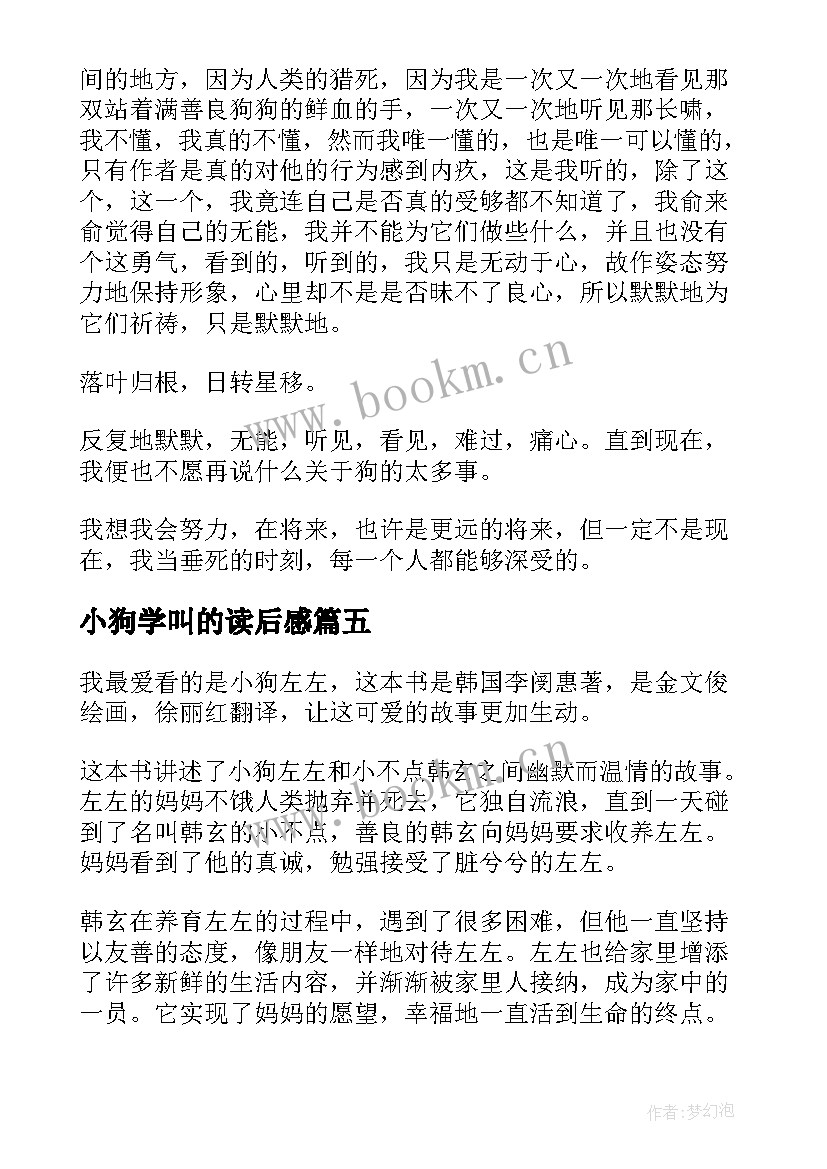 小狗学叫的读后感 小狗钱钱读后感(实用8篇)