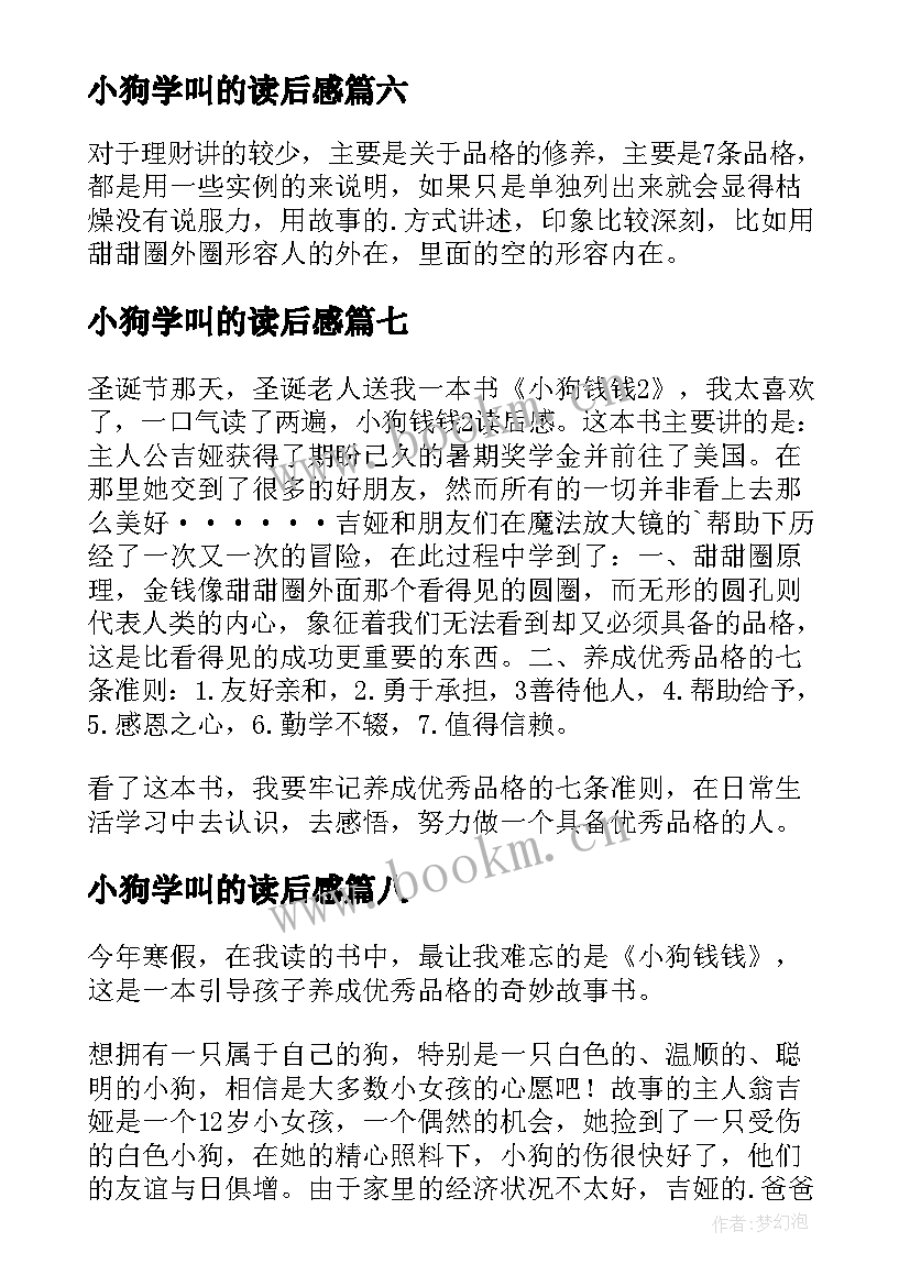 小狗学叫的读后感 小狗钱钱读后感(实用8篇)