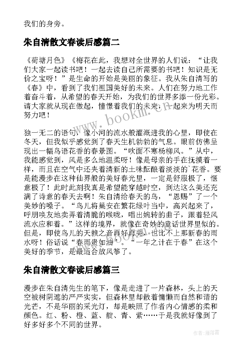 朱自清散文春读后感 朱自清春读后感(优秀6篇)