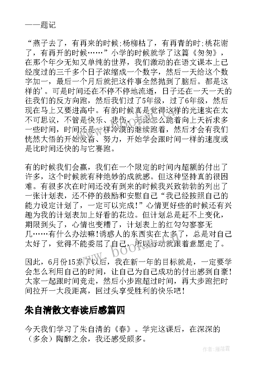 朱自清散文春读后感 朱自清春读后感(优秀6篇)