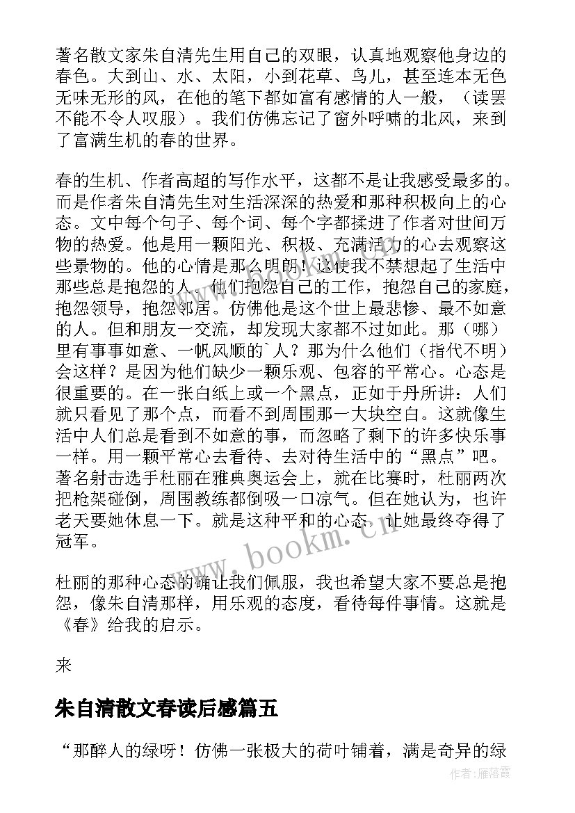 朱自清散文春读后感 朱自清春读后感(优秀6篇)